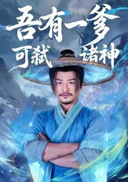 吾有一爹可弑诸神在线观看
