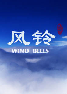 风铃在线观看