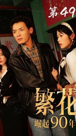 繁花之崛起90年代高清播放