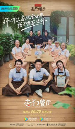 忘不了餐厅 第二季高清播放