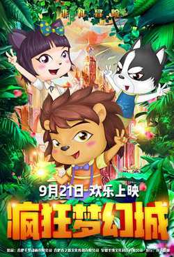 疯狂梦幻城高清播放