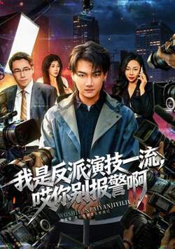 我是反派演技一流，哎你别报警啊高清播放