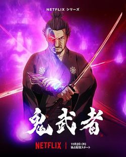 鬼武者高清播放