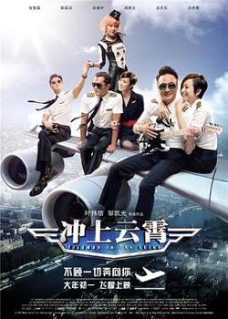冲上云霄在线观看