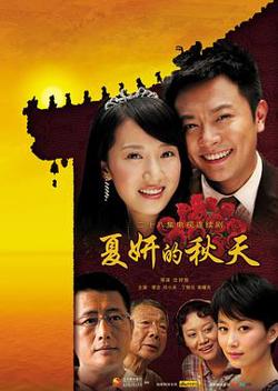 夏妍的秋天高清播放
