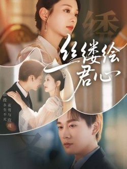 丝缕绘君心高清播放