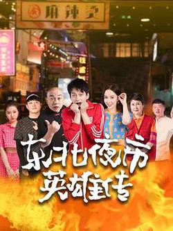 东北夜市英雄传高清播放
