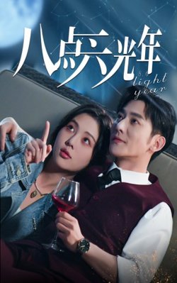 八点六光年在线观看