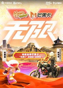 动感地带芒果卡“无限X”演唱会-北京站在线观看