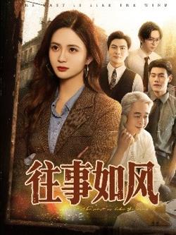 往事如风高清播放