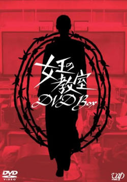 女王的教室 女王高清播放