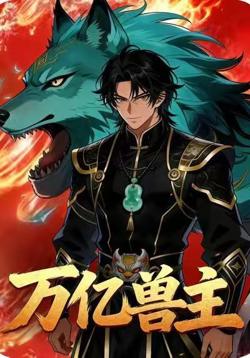 玄幻：万亿兽主高清播放