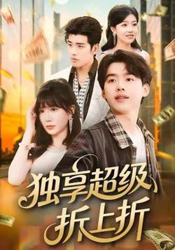独享超级折上折高清播放