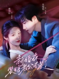 新婚夜装瞎老公不装了高清播放