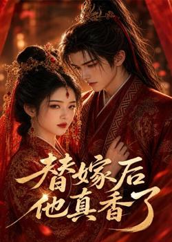 替嫁后他真香了高清播放