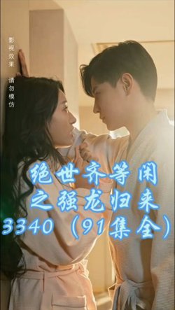 绝世齐等闲之强龙归来在线观看