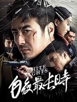白夜最长时高清播放