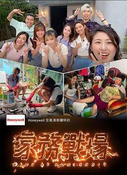 家務戰場高清播放