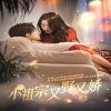 小祖宗又野又娇在线观看