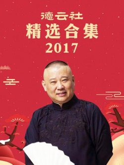 德云社精选合集2017在线观看
