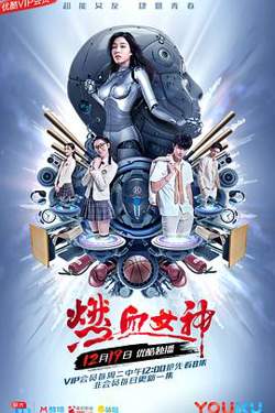 燃血女神高清播放