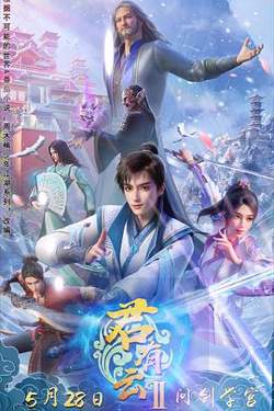 君有云第二季在线观看