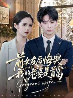 前女友后悔哭我的老婆是首富高清播放