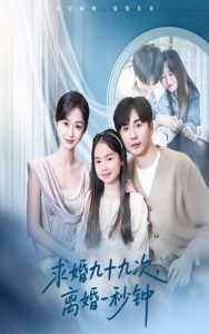 求婚九十九次离婚一秒钟在线观看