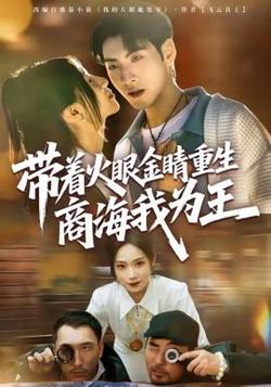 带着火眼金睛重生商海我为王高清播放