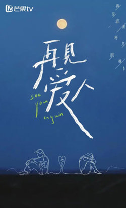 再见爱人 第一季在线观看