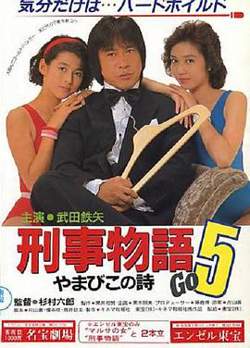 刑事物语5:片山刑警在山城