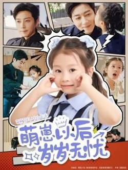 萌崽以后岁岁无忧