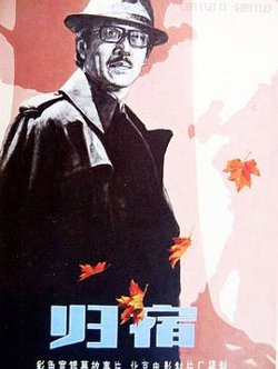 归宿在线观看