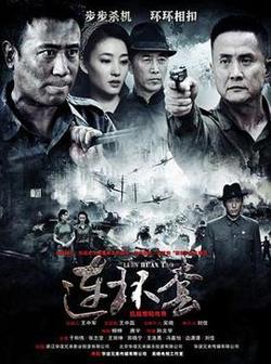 连环套2014在线观看