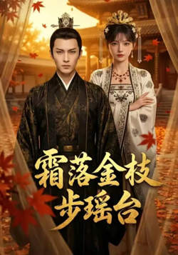 霜落金枝步瑶台高清播放