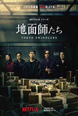 地面师 地面師 第一季高清播放