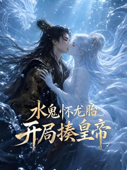 水鬼怀龙胎,开局揍皇帝在线观看