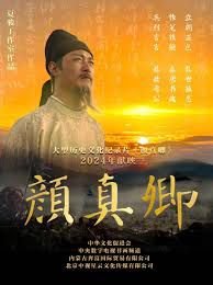 颜真卿高清播放