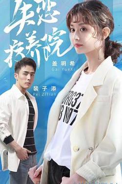 失恋疗养院高清播放