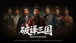 破译三国在线观看