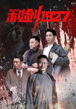 利剑1927高清播放