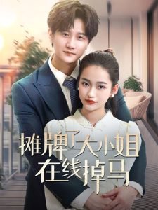 摊牌了大小姐在线掉马在线观看