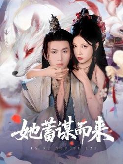 她蓄谋而来高清播放