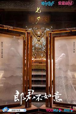 郎君不如意高清播放