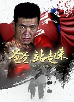 爸爸站起来高清播放