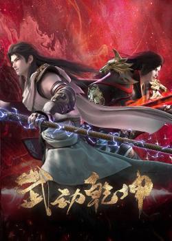 武动乾坤 第四季高清播放