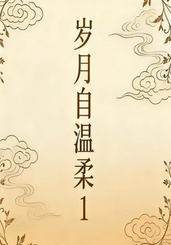岁月自温柔1高清播放