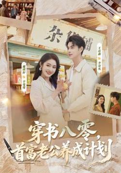 穿书八零，首富老公养成计划在线观看