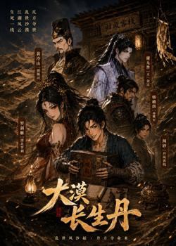 大漠长生丹高清播放