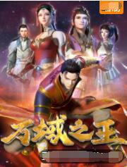 万域之王在线观看